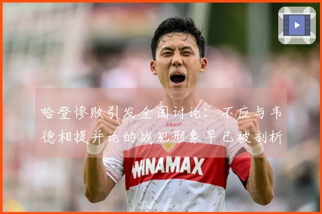 哈登惨败引发全国讨论：不应与韦德相提并论的战犯形象早已被剖析