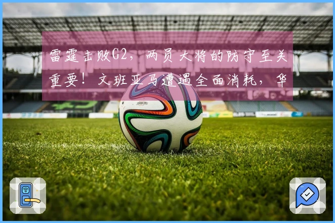 雷霆击败G2,两员大将的防守至关重要!文班亚马遭遇全面消耗,华莱士展现攻防结合