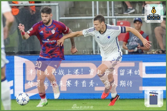 津门虎再战上港！曾赴丹麦留洋的球员或迎来赛季首秀，令人期待