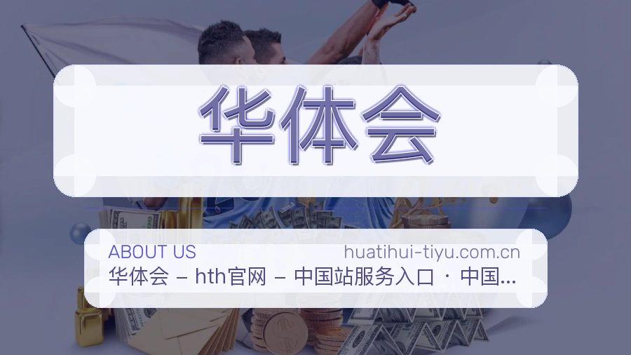 华体会赛事内容服务说明